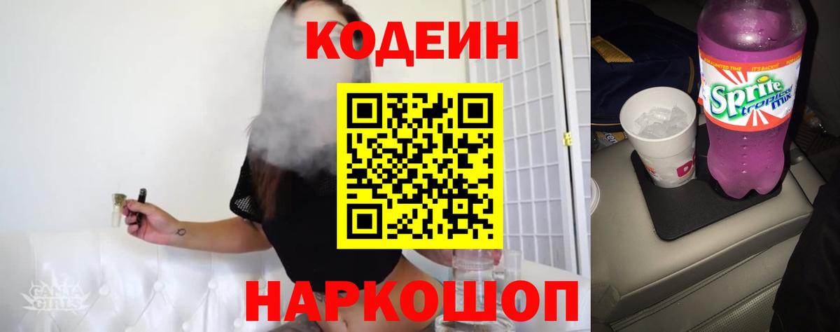 Кодеиновый сироп Lean Purple Drank Новороссийск