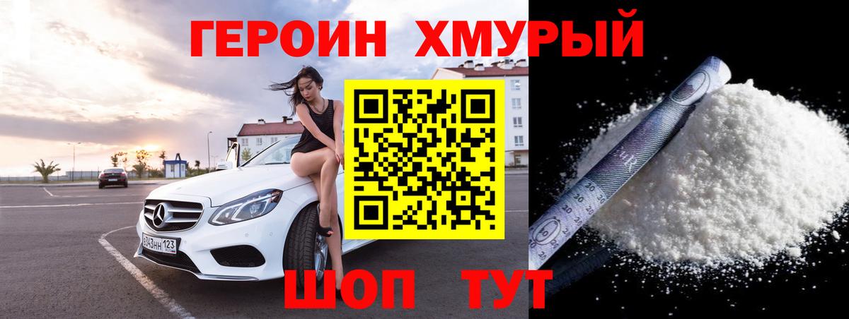 ГЕРОИН белый  Вход с VPN  Героин  Новороссийск 